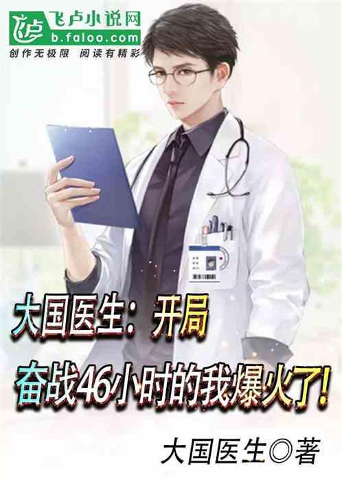 逆行者:从一台手术全网爆火开始