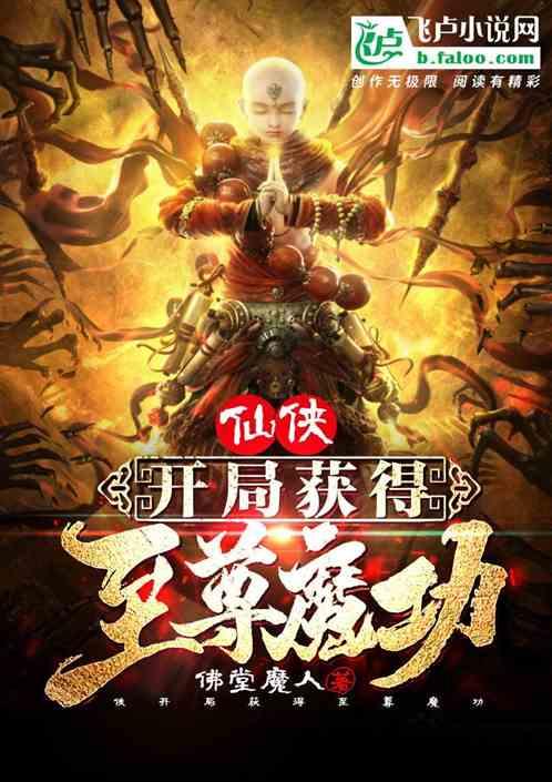 仙侠：开局获得至尊魔功