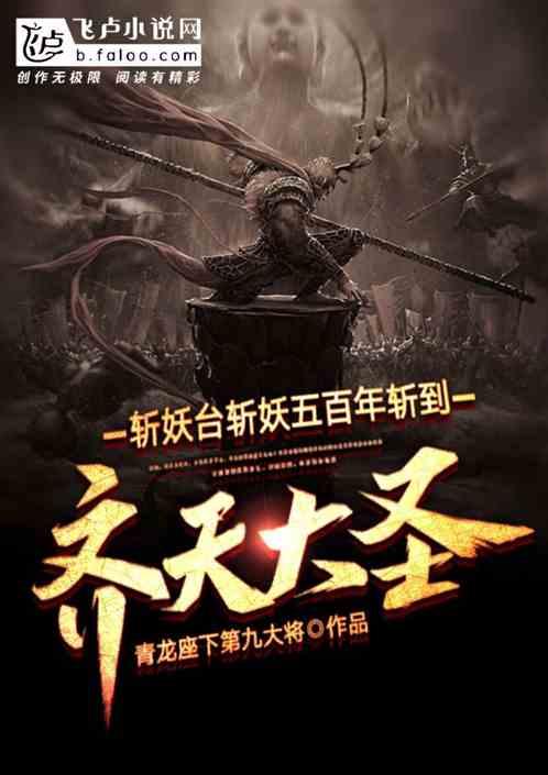 斩妖台斩妖五百年,斩到齐天大圣