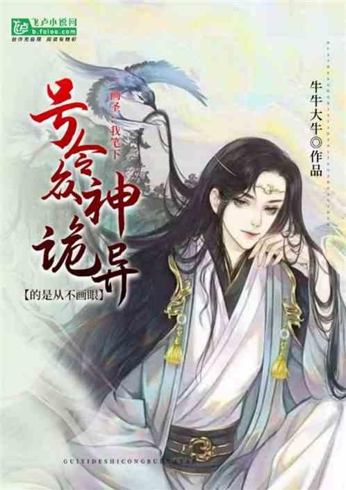 画圣:我笔下号令众神,诡异的是从不画眼