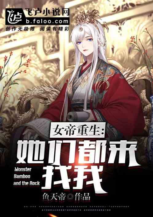 女帝重生,她们都来找我!