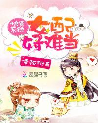 快穿系统:女配好难当