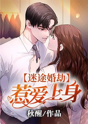 迷途婚劫:惹爱上身