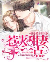 诱爱99次:惹火甜妻乖一点