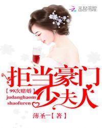 99次赌婚:拒当豪门少夫人