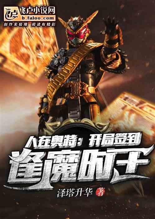 人在奥特:开局签到逢魔时王