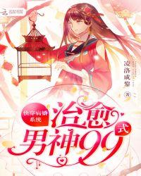 快穿病娇系统：治愈男神99式