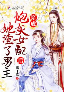 穿成炮灰女配后她渣了男主