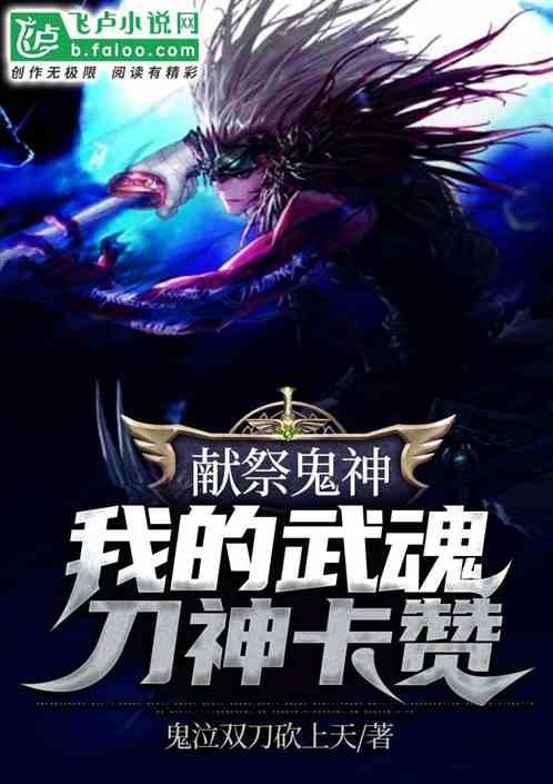 献祭鬼神,我的武魂是刀神卡赞