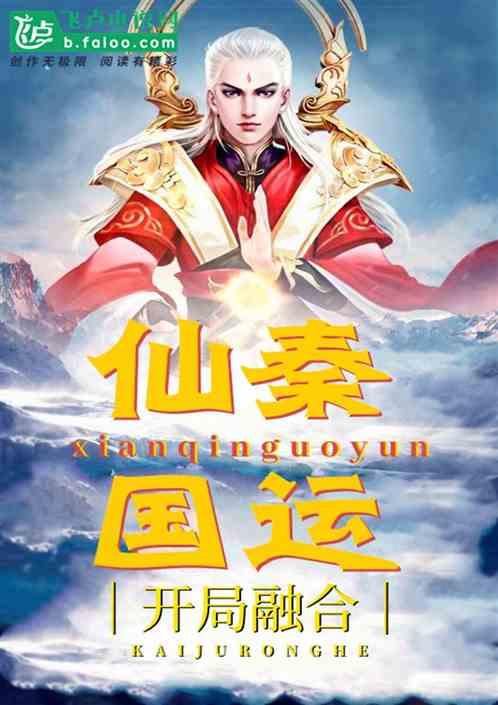 玄幻:开局融合仙秦国运