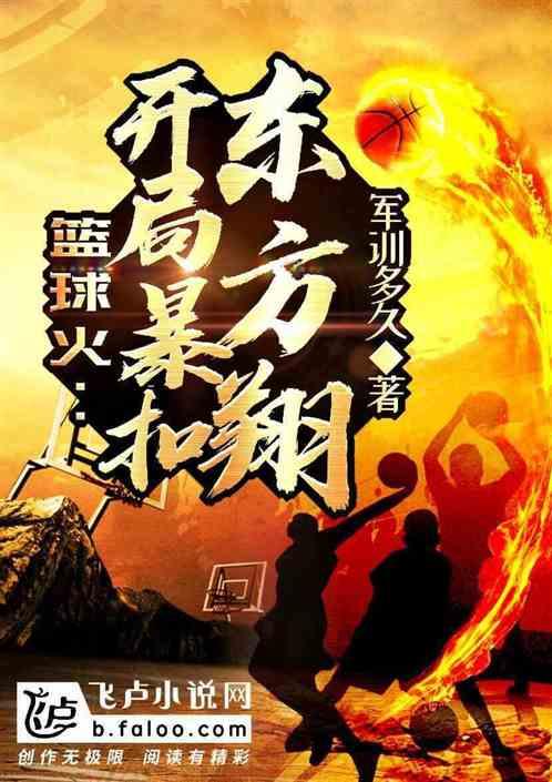 篮球火:开局暴扣东方翔