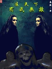 这天下,有我无敌