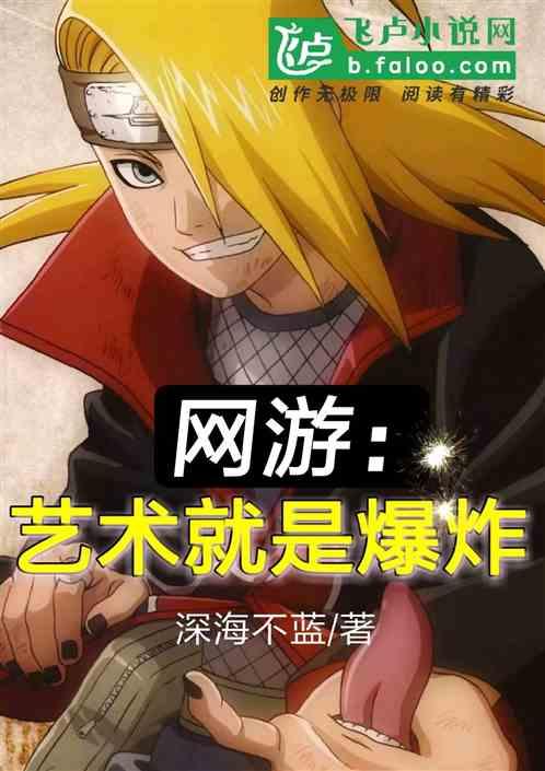 网游:艺术就是爆炸!