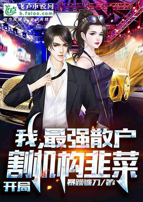我,最强散户,开局割机构韭菜!