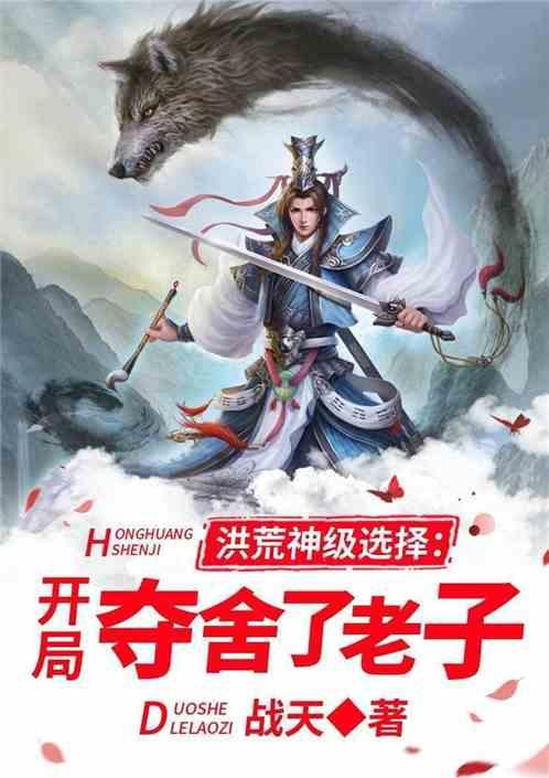 洪荒神级选择:开局夺舍了老子
