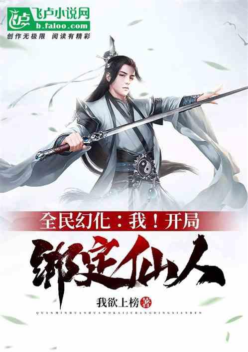 全民幻化:我!开局绑定仙人!