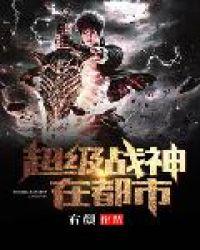 逍遥战神(又名:超级战神在都市)