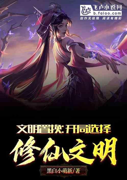 文明置换:开局选择修仙文明