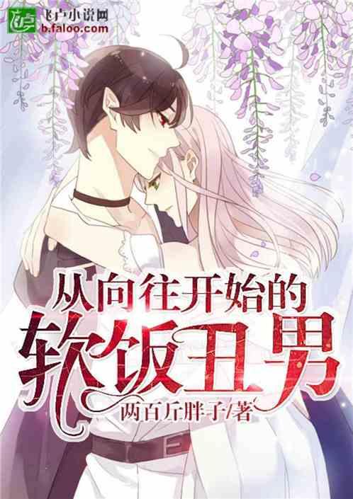 娱乐:从向往开始的软饭丑男