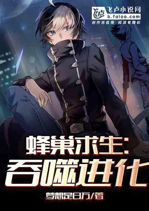 蜂巢求生：吞噬进化