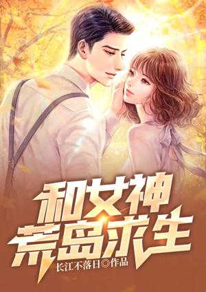 和女神荒岛求生