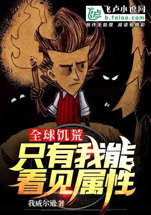 全球饥荒:只有我能看见属性