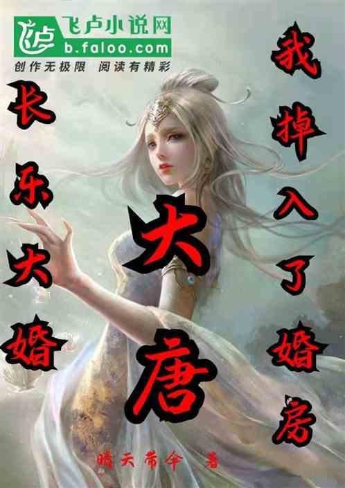 大唐:长乐大婚,我掉入婚房