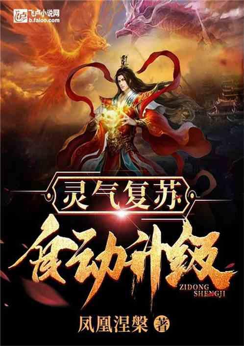 灵气复苏:自动升级