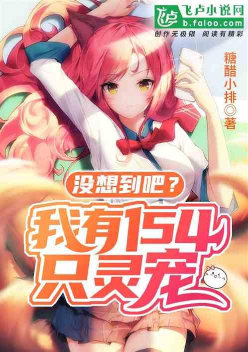 没想到吧?我有154个灵宠!