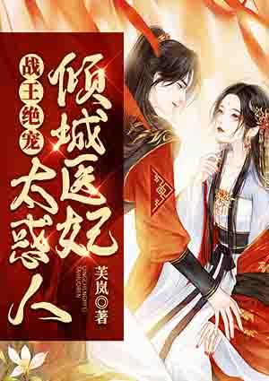 战王绝宠:倾城医妃太惑人