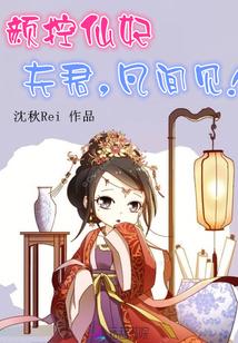 颜控仙妃:夫君,凡间见!