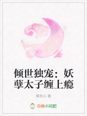 倾世独宠:妖孽太子缠上瘾