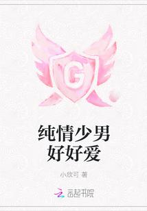 纯情男人好好爱