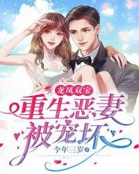 龙凤双宝:重生恶妻被宠坏