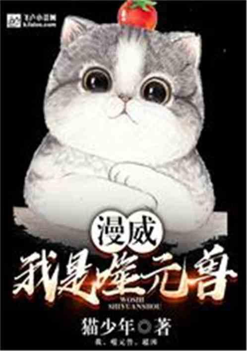 漫威:我是噬元兽