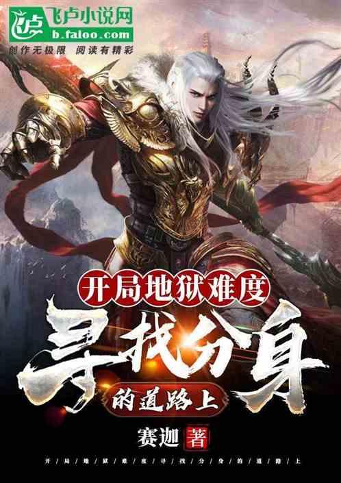 开局地狱难度，寻找分身的道路上