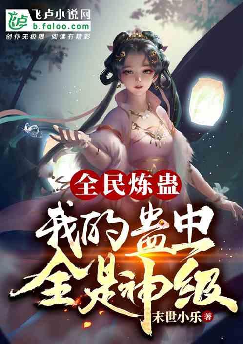 全民养蛊:我的蛊虫全是神级!