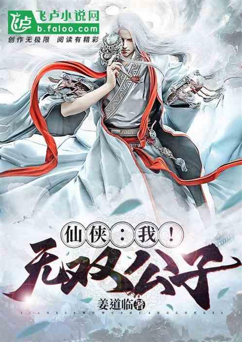 仙侠:我!无双公子