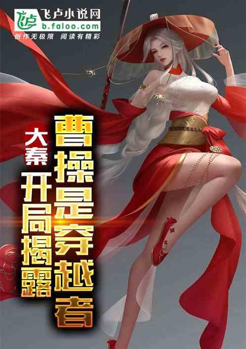 大秦:举报一群皇帝穿越者开局