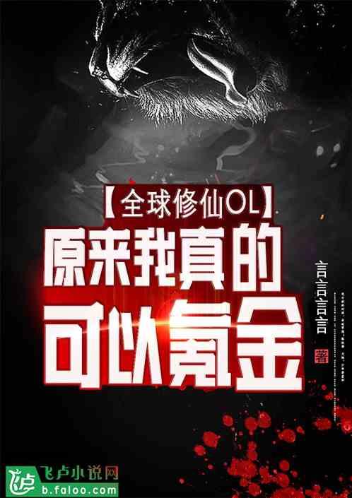 全球修仙OL：原来我真的可以氪金