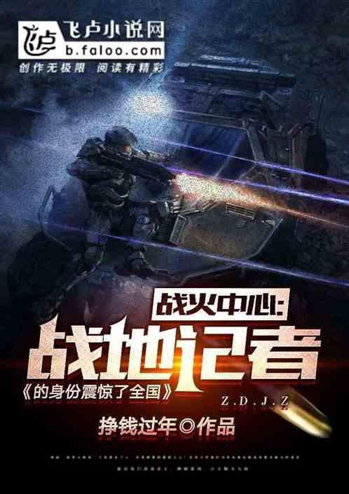 战火中心:我战地记者的身份,震惊全国!