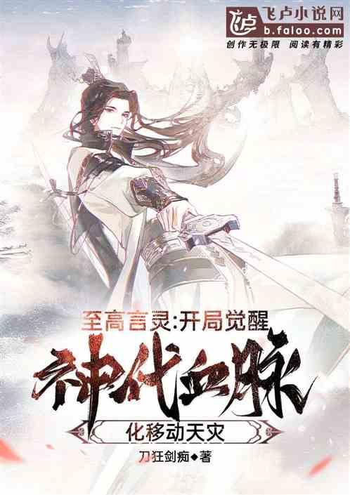 至高言灵:开局觉醒神级天赋,化身移动天灾