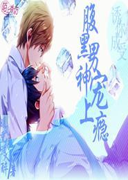 诱你成受,腹黑男神宠上瘾