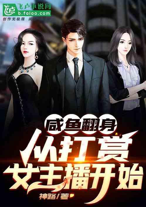 咸鱼翻身,从打赏女主播开始