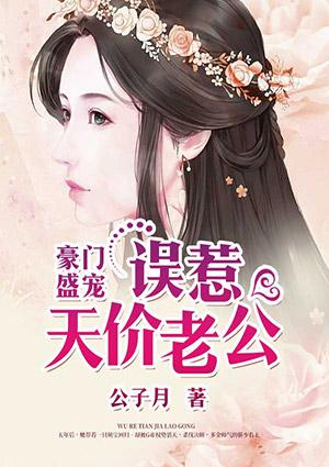 豪门盛宠:误惹天价老公