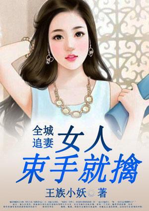 全城追妻:女人束手就擒