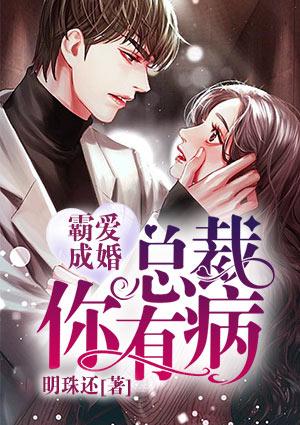 霸爱成婚:总裁你有病