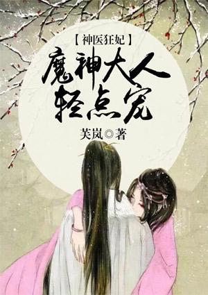 神医狂妃：魔神大人轻点宠