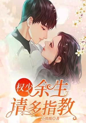 权少,余生请多指教