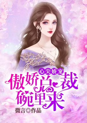 心尖娇宠:傲娇总裁碗里来